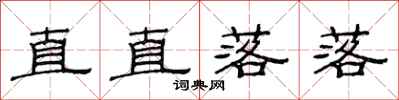 范连陞直直落落隶书怎么写