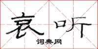 范连陞哀听隶书怎么写