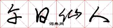 朱锡荣午日仙人草书怎么写