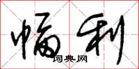 朱锡荣幅利草书怎么写