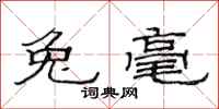 范连陞兔毫隶书怎么写