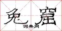 范连陞兔窟隶书怎么写