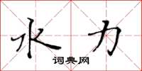 黄华生水力楷书怎么写