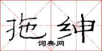 范连陞拖绅隶书怎么写