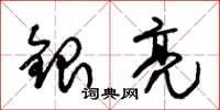 朱锡荣银亮草书怎么写