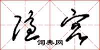 朱锡荣隐宫草书怎么写