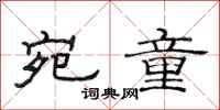 范连陞宛童隶书怎么写