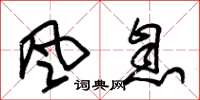 朱锡荣风息草书怎么写