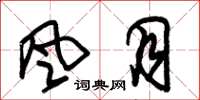 朱锡荣风月草书怎么写