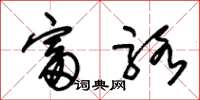 朱锡荣富骆草书怎么写
