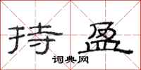 范连陞持盈隶书怎么写