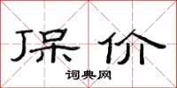 范连陞保价隶书怎么写