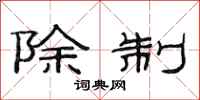 范连陞除制隶书怎么写