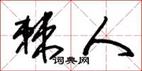 朱锡荣棘人草书怎么写