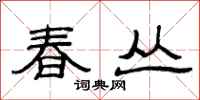 范连陞春丛隶书怎么写