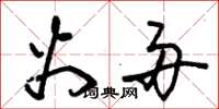 朱锡荣火舟草书怎么写