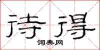 范连陞待得隶书怎么写