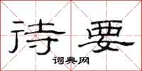 范连陞待要隶书怎么写