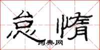 范连陞怠惰隶书怎么写