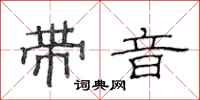 范连陞带音隶书怎么写