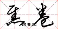 朱锡荣焦卷草书怎么写