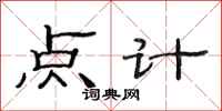 范连陞点计隶书怎么写