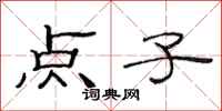 范连陞点子隶书怎么写