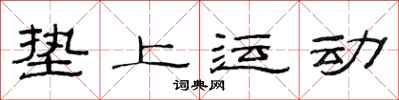 范连陞垫上运动隶书怎么写