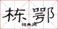 范连陞栋鄂隶书怎么写