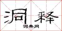 范连陞洞释隶书怎么写