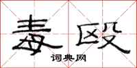 范连陞毒殴隶书怎么写