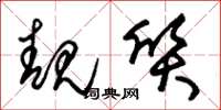 朱锡荣靓质草书怎么写