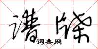 王冬龄谱牒草书怎么写