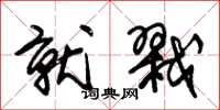 朱锡荣就戮草书怎么写