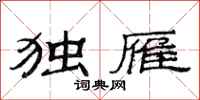 范连陞独雁隶书怎么写