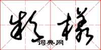 朱锡荣款样草书怎么写