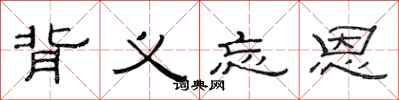 范连陞背义忘恩隶书怎么写
