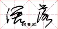 朱锡荣阔落草书怎么写