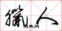 朱锡荣腊人草书怎么写