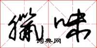 朱锡荣腊味草书怎么写