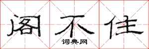 范连陞阁不住隶书怎么写