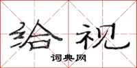 范连陞给视隶书怎么写