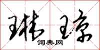 朱锡荣琳琼草书怎么写