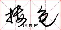 朱锡荣搂包草书怎么写