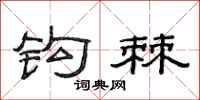 范连陞钩棘隶书怎么写