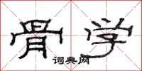范连陞骨学隶书怎么写