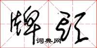 朱锡荣牌头草书怎么写