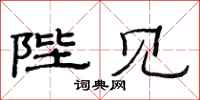 范连陞陛见隶书怎么写