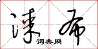 王冬龄漆布草书怎么写