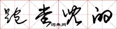 朱锡荣跑堂儿的草书怎么写